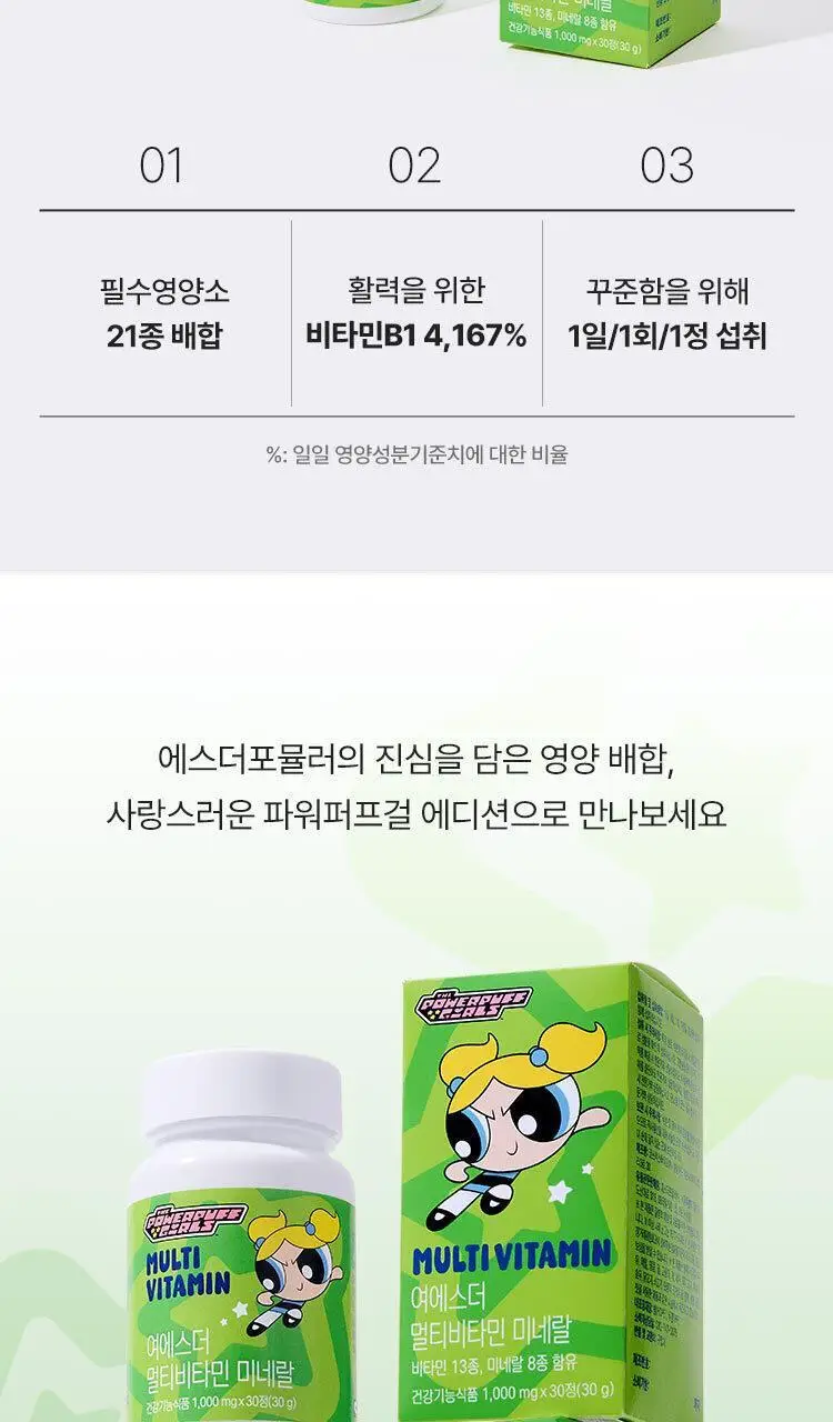 [키링증정/1+1더블기획] 여에스더 멀티비타민 미네랄 파워퍼프걸 에디션 (총 2개월분) 상세페이지 7